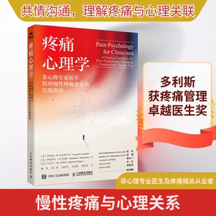 疼痛心理学 非心理专业医生管理慢性疼痛患者的实践指南 人民邮电出版社 KC