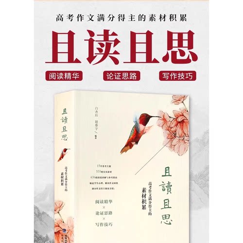 且读且思高考作文满分得主的素材积累 白杏珏赵慕宇 高考作文素材议论文关键词题解作文素材积累高考作文阅读文本解读正版书籍K