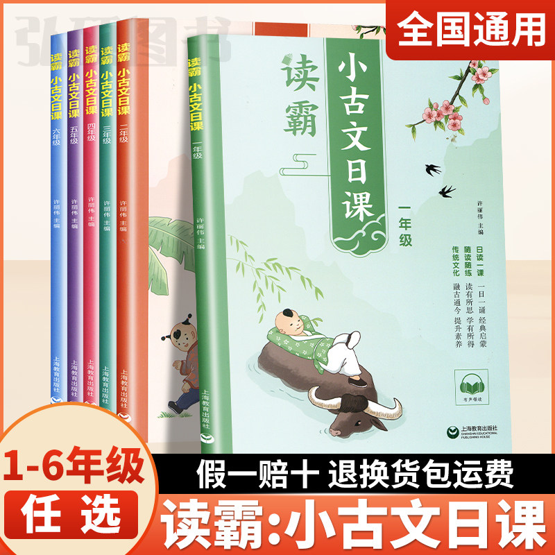 读霸小古文日课一二三四五六年级有声领读国学一日一诵经典启蒙传统文化随读随练小学生课内拓展课外上海教育出版社