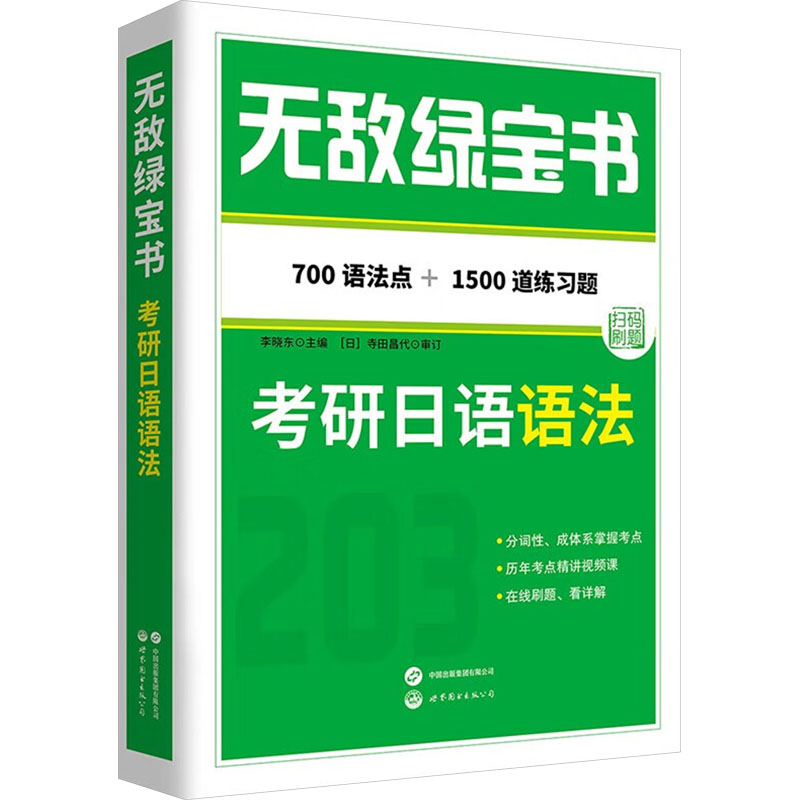 无敌绿宝书 考研日语语法 世界图书出版有限公司北京分公司 李晓东 编 KC