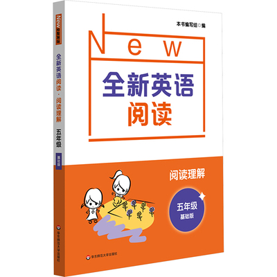 全新英语阅读 阅读理解 5年级 基础版 华东师范大学出版社 《全新英语闲读》编写组 编 小学教辅QG