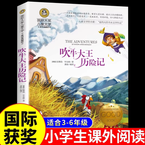 吹牛大王历险记 国际大奖儿童文学 小学生课外阅读书籍三年级四年级至五六上册下册课外书必读正版的书目老师非注音版故事书推荐 K