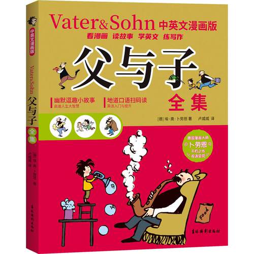 父与子全集 中英文漫画版
