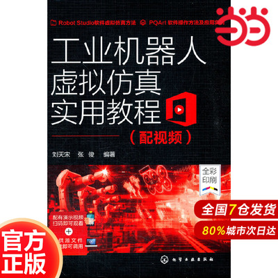 工业机器人虚拟仿真实用教程智能制造培训教材详解RobotStudio操作适合工程师技能提升K
