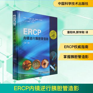 ERCP内镜逆行胰胆管造影 中国科学技术出版社 (美)托德·H.巴隆 编 潘阳林,郭学刚 译 专业经典参考书!G