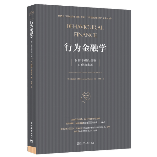 行为金融学 洞察非理性投资心理和市场 中国青年出版社 (英)詹姆斯·蒙蒂尔 著 黄朔 译 著 黄朔 译 金融 QG