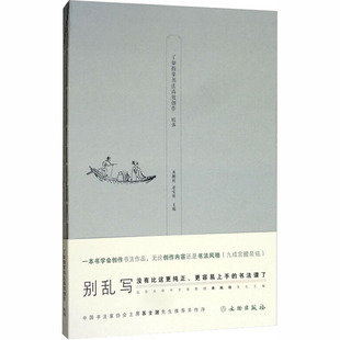 了如指掌书法高效创作 欧体 文物出版社 龚鹏程,赵安悱 编 书法/篆刻/字帖书籍  KC