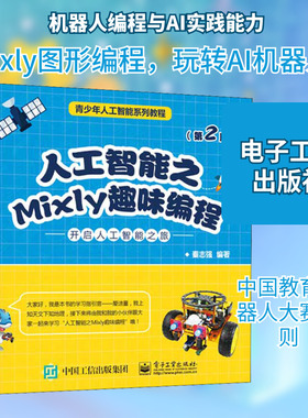 人工智能之Mixly趣味编程(第2版) 电子工业出版社 秦志强 编QG