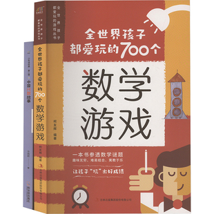 全世界孩子都爱玩的700个数学游戏+中国代数故事(全2册) 吉林出版集团股份有限公司 柯友辉 编