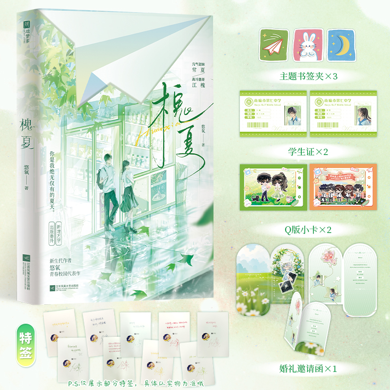 槐夏 特签版 一见钟情，双向暗恋！新增万字出版番外。你是我的夏天！悠氧 著 欣梦享 出品江苏凤凰文艺出版社 KC