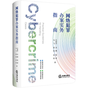 网络犯罪办案实务指南公安部专家编写涵盖电子证据提取与跨境协查等前沿内容法律工作者及网安执法人员推荐工具书K