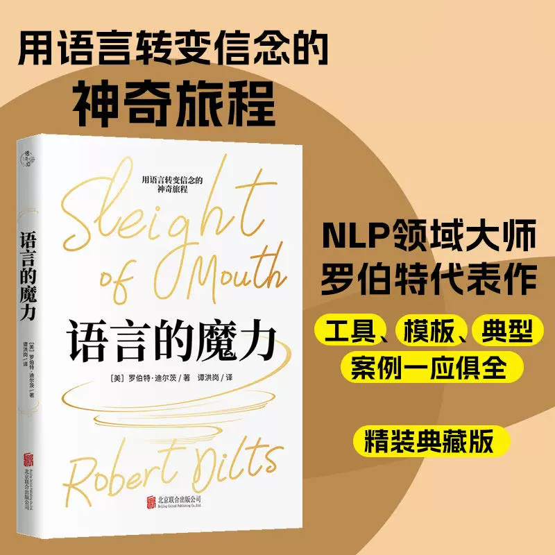 官方正版精装典藏版语言的魔力 NLP罗伯特·迪尔茨教你掌握语言技巧 提升语言沟通能力心理学思维语言技巧人际交往沟通口才书籍 K