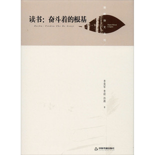 读书:奋斗着的根基 中国书籍出版社 李英军,李超,孙越 著 文学理论/文学评论与研究  KC