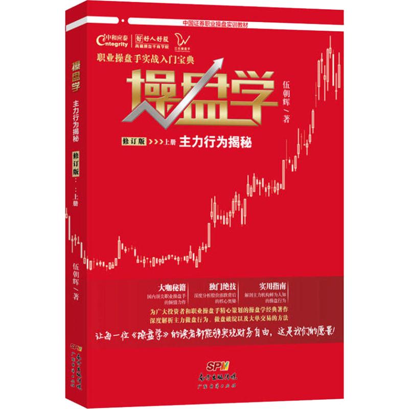 操盘学 上册 主力行为揭秘 修订版 广东经济出版社 伍朝辉 著 金融图片