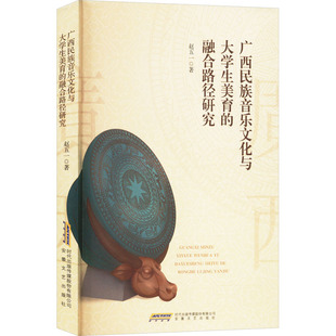 广西民族音乐文化与大学生美育的融合路径研究 安徽文艺出版社 赵五一 著 音乐（新）  KC