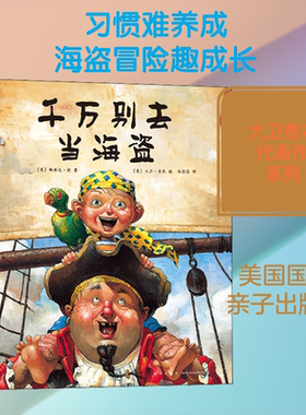 千万别去当海盗 新星出版社 (美)梅林达·朗 著 任溶溶 译 (美)大卫•香农 绘 QG