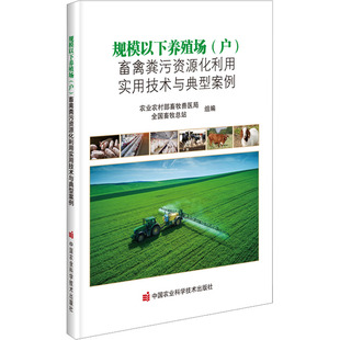 规模以下养殖场(户)畜禽粪污资源化利用实用技术与典型案例 中国农业科学技术出版社QG