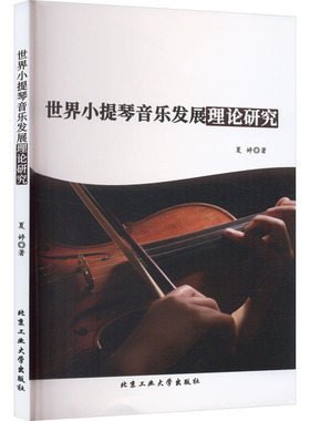 世界小提琴音乐发展理论研究 北京工业大学出版社 霞婷 著 音乐（新）  KC
