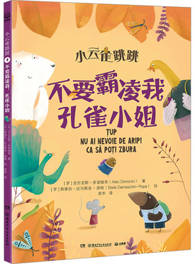 不要霸凌我,孔雀小姐 湖南少年儿童出版社 (罗)亚历克斯·多诺维奇 著 君米 译 (罗)斯泰拉·达马斯金-波帕 绘  KC