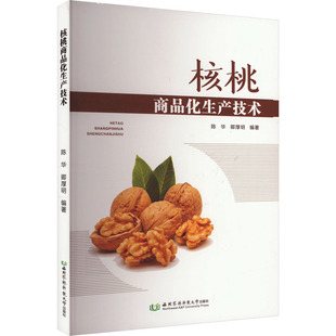 核桃商品化生产技术 西北农林科技大学出版社 陈华,卿厚明 编 园艺QG