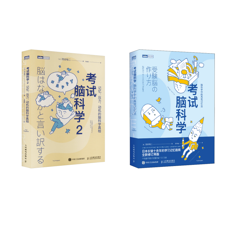 套装2册 考试脑科学1+2 人民邮电出版社 (日)池谷裕二 著 高宇涵 译等 其它科学技术G,书籍/杂志/报纸,儿童文学,淘宝优惠券,粉丝福利购,淘宝优惠卷