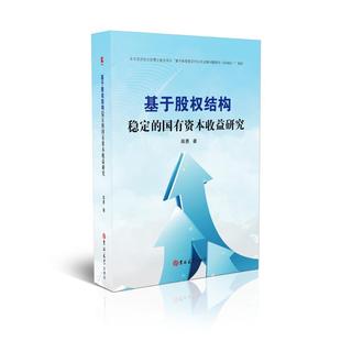 基于股权结构稳定的国有资本收益研究 吉林大学出版社有限责任公司 蒋勇 著 经济理论QG