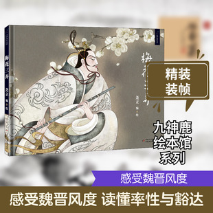 梅花三弄【梅花三弄】尧立绘-中国少年儿童出版社 QG