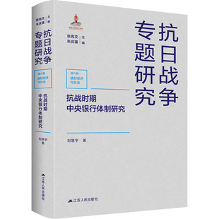 抗战时期中央银行体制研究 江苏人民出版社 刘慧宇 著 张宪文,朱庆葆 编 金融QG