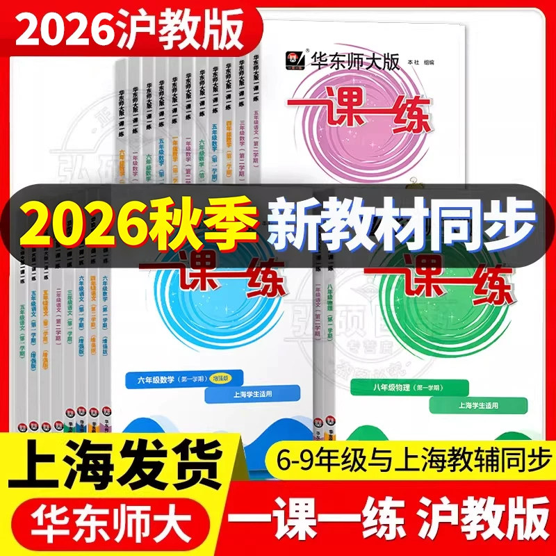 2026一课一练沪教版六七八九年级图片
