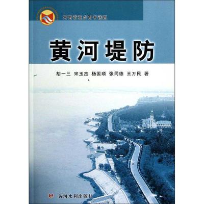 黄河堤防 黄河水利出版社 胡一三,等 著 建筑/水利（新）QG