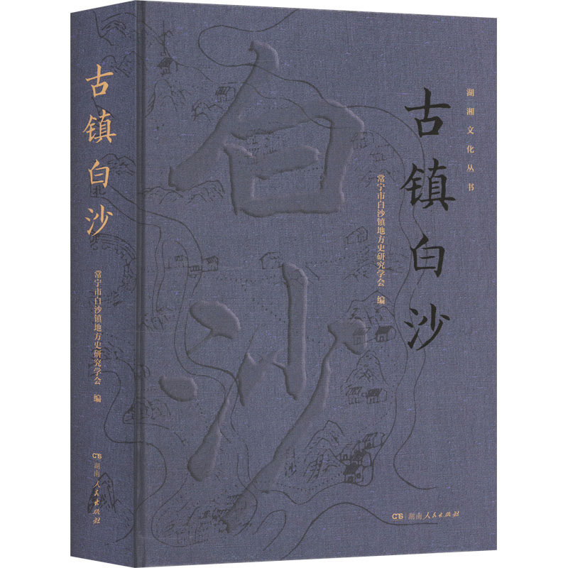 古镇白沙 湖南人民出版社 常宁市白沙镇地方史研究学会 编 中国通史  KC