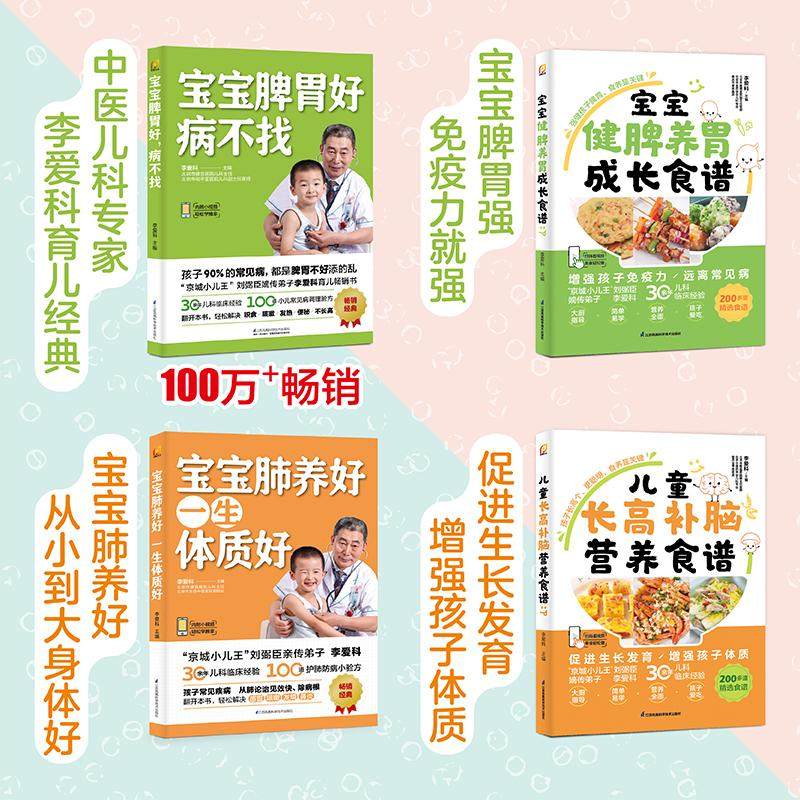 (4册)宝宝脾胃好 病不找+宝宝肺养好 一生体质好+儿童长高补脑营养食谱+宝宝健脾养胃成长食谱 江苏凤凰科学技术出版社,书籍/杂志/报纸,育儿百科,淘宝优惠券,粉丝福利购,淘宝优惠卷