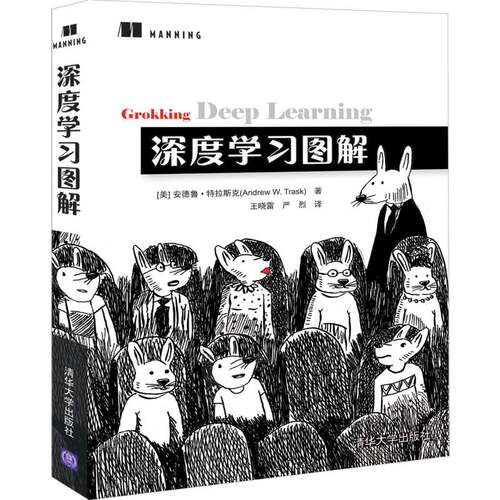 深度图解[美]安德鲁·特拉斯克(Andrew W. Trask)著  王晓雷  严烈  译清华大学出版社计算机/网络/计算机控制与工智能KC