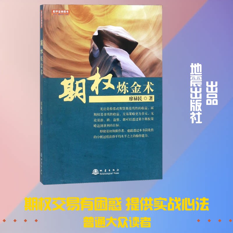 期权炼金术廖禄民 著地震出版社理财/书籍CX图片