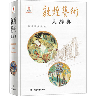 敦煌艺术大辞典 上海辞书出版社 敦煌研究院,樊锦诗 编  KC