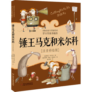 锤王马克和米尔科(注音彩绘版) 中国少年儿童出版社 (意)贾尼·罗大里 著 赵文伟 译 KC