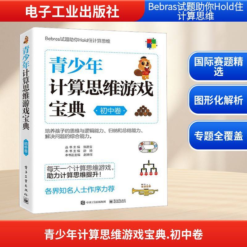 青少年计算思维游戏宝典 初中卷 电子工业出版社 边琦,张进宝 编 育儿其他G,书籍/杂志/报纸,中学教材,淘宝优惠券,粉丝福利购,淘宝优惠卷