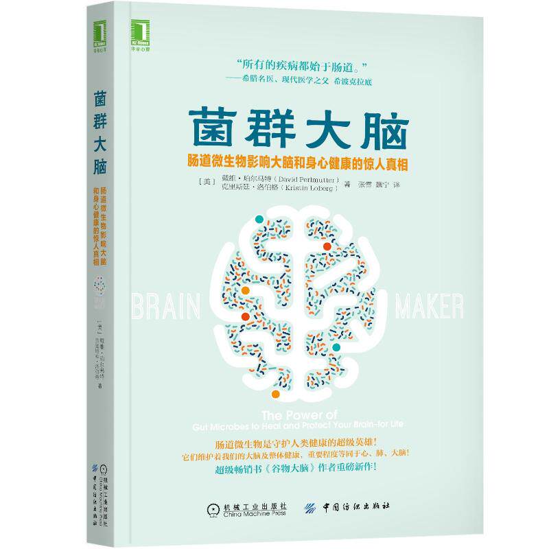 菌群大脑(肠道微生物影响大脑和身心健康的惊人)(美)戴维·珀尔马特//克里斯廷·洛伯格机械工业出版社家庭医生QG
