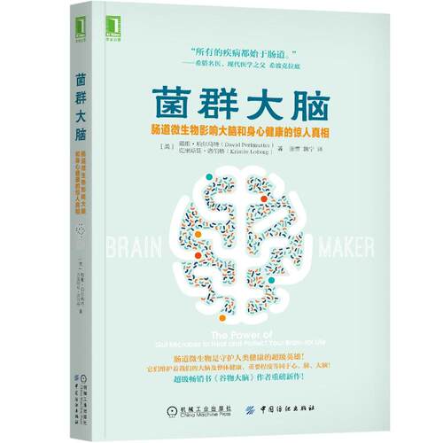 菌群大脑(肠道微生物影响大脑和身心健康的惊人)(美)戴维·珀尔马特//克里斯廷·洛伯格机械工业出版社家庭医生QG