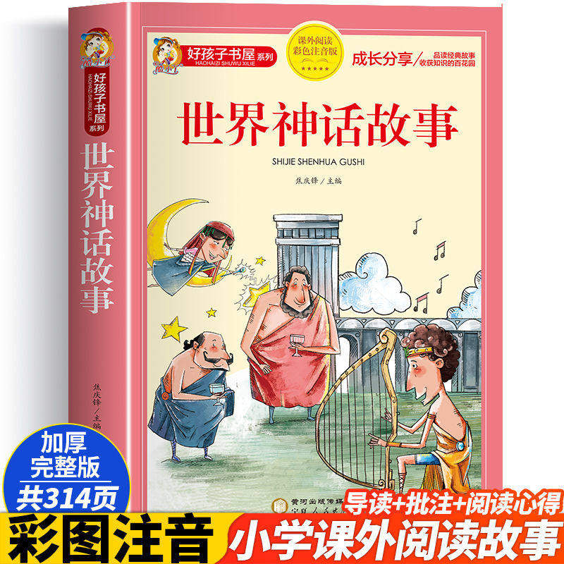 世界神话故事 正版完整版彩图注音版世界经典神话与传说故事好孩子书屋系列儿童神话故事书全集6岁以上带拼音小学生课外书 K