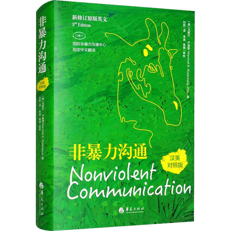 非暴力沟通 汉英对照版