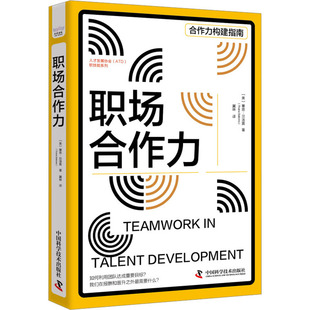 职场合作力 中国科学技术出版社 (美)塞恩·贝洛莫 著 冀琳 译 KC