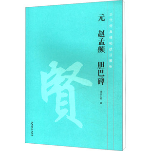 元 赵孟頫 胆巴碑 安徽美术出版社 凌云之君 著 书法/篆刻/字帖书籍 KC