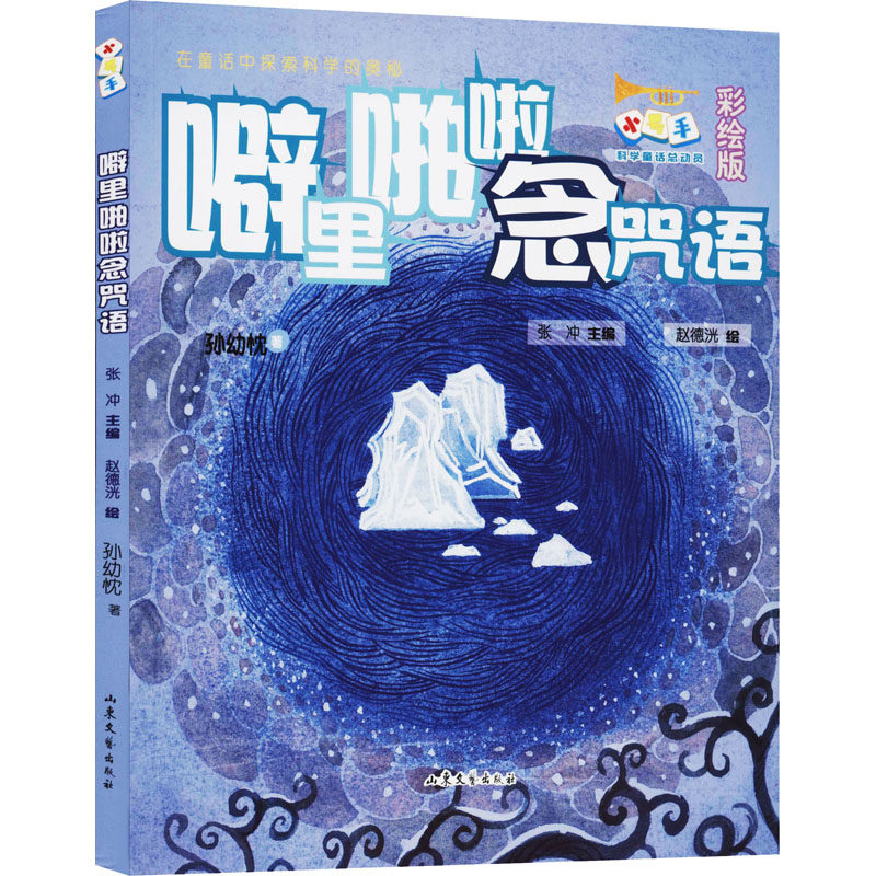 噼里啪啦念咒语 彩绘版