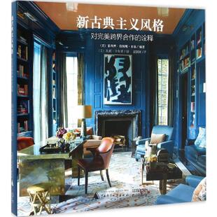 新古典主义风格 广西师范大学出版社 (美)菲利普·詹姆斯·多德 编;夏国祥 译 著 新古典主义风格 跨界合作 建筑