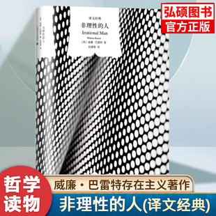 正版书籍非理性的人(译文经典·精)(美)威廉·巴雷特著 研究、解释和介绍存在主义的著作当代哲学畅销图书籍外国哲学读物书籍K