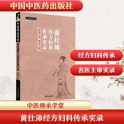 黄仕沛经方妇科传承实录曹立幸 编中国医出版社中医CX