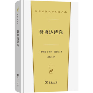 聂鲁达诗选 商务印书馆 (智)巴勃罗·聂鲁达 著 赵振江 译QG