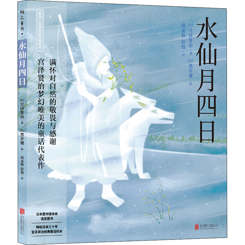 水仙月四日 (日)宫泽贤治 著 周龙梅,彭懿 译 (日)黑井健 绘 QG