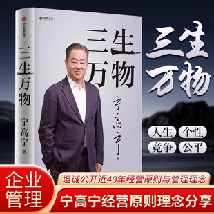 曾执掌4家世界500强企业知名企业家宁高宁亲撰 忆述人生经历与职业生涯 复盘职业生涯 原则理念 企业关联G 分享总结经营 三生万物